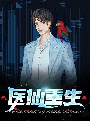 【主角龙青玄柳月心】医仙重生txt全集阅读