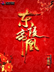 【主角楚宸子曦】东陵帝凰txt全集阅读
