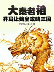 【主角赢玄嬴政】大秦老祖：开局让始皇攻略三国txt全集阅读