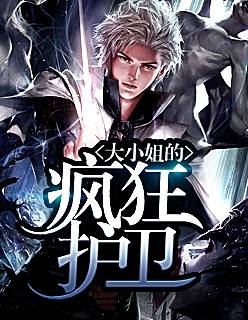 【主角陈扬苏晴】大小姐的疯狂护卫txt全集阅读
