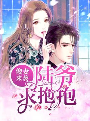 【主角温芷惜陆寒爵】傻妻来袭：陆爷，求抱抱txt全集阅读