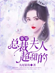 【主角苏小鱼墨北枭】枭宠：总裁夫人超甜的txt全集阅读