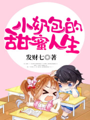 【主角江梨季元霖】小奶包的甜蜜人生txt全集阅读