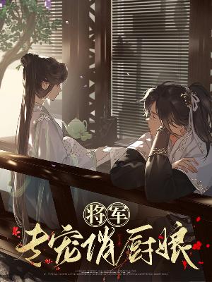 【主角秦素素陆墨尘】将军专宠俏厨娘txt全集阅读
