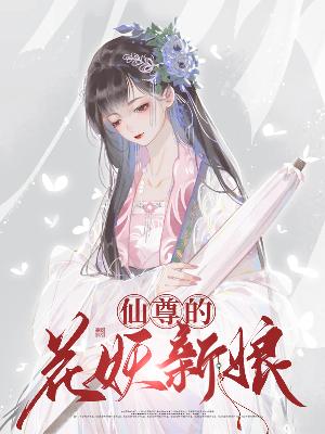 【主角阿花陆盏】仙尊的花妖新娘txt全集阅读
