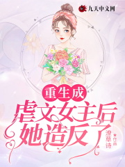 【主角淮景御姚烟】重生成虐文女主后她造反了txt全集阅读
