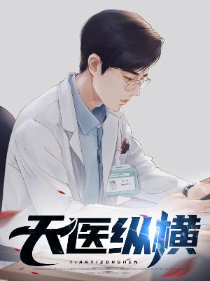 【主角林川孙意涵】天医纵横txt全集阅读
