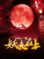 【主角林夕煜宸】妖夫在上txt全集阅读