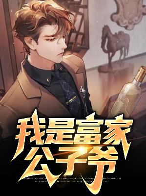 【主角李夜初夏】我是富家公子爷txt全集阅读