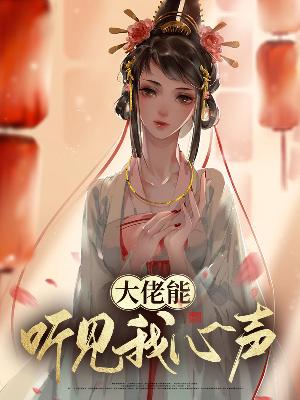 【主角颜清欢穆玖琛】大佬能听见我心声txt全集阅读