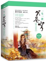 【主角洛子夜凤无俦】一生一世笑苍穹txt全集阅读