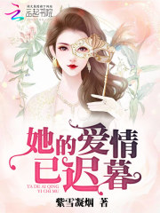 【主角木槿周野】她的爱情已迟暮txt全集阅读