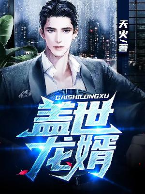 【主角楚河萧红鱼】盖世龙婿txt全集阅读