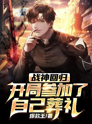 【主角魏恩苏维维】战神回归，开局参加了自己葬礼txt全集阅读