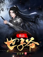【主角秦昊白楚楚】极品世子爷txt全集阅读