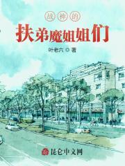 【主角王庸顾倾城】战神的扶弟魔姐姐们txt全集阅读