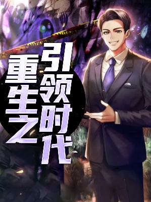 【主角杨威陈秀娜】重生之引领时代txt全集阅读