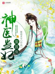 【主角赵戚戚司马瑜】神医蛊妃狠嚣张txt全集阅读