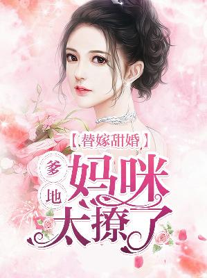 【主角顾浅夏霍御琛】替嫁甜婚：爹地，妈咪太撩了txt全集阅读