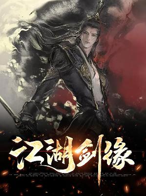 【主角沈翊书凌玉霜】江湖剑缘txt全集阅读