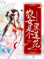【主角林樱贺辞】农女是个黑莲花txt全集阅读