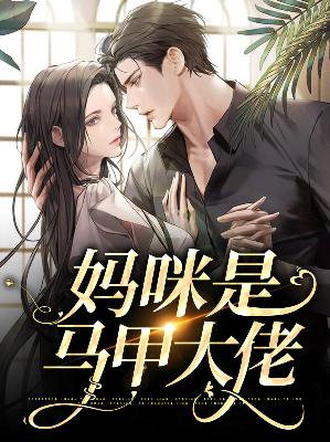 【主角裴清绾墨景琛】妈咪是马甲大佬txt全集阅读