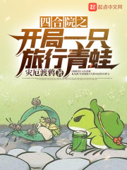 【主角何雨柱秦淮茹】四合院之开局一只旅行青蛙txt全集阅读