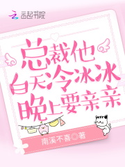 【主角闻轻商应寒】总裁他白天冷冰冰，晚上要亲亲txt全集阅读