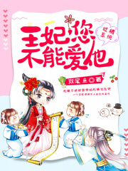 【主角张安静景峰】吐槽系统：王妃，您不能爱他txt全集阅读