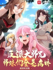 【主角叶辰林霄】反派大师兄，师妹们全是病娇txt全集阅读
