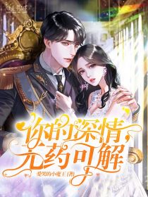 【主角秦浅浅傅厉琛】你的深情，无药可解txt全集阅读