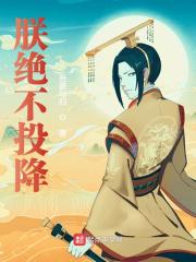 【主角朱祁钰朱祁镇】朕绝不投降txt全集阅读