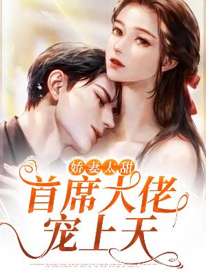 【主角花晓蕊郡言】娇妻太甜，首席大佬宠上天txt全集阅读