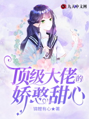 【主角许落落秦致霄】顶级大佬的娇憨甜心txt全集阅读