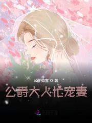 【主角甘瑗皇甫玦】公爵大人忙宠妻txt全集阅读