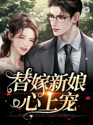 【主角苏韵儿陆彦深】替嫁新娘心上宠txt全集阅读
