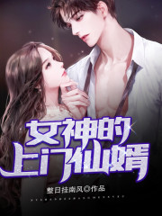 【主角叶凡林若雪】女神的上门仙婿txt全集阅读