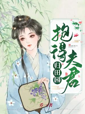 【主角萧珍珍沈钧】抱得夫君归田园txt全集阅读