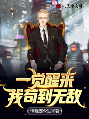 【主角李好李可可】一觉醒来，我苟到无敌txt全集阅读