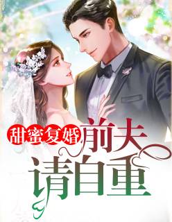 【主角俞恩傅廷远】甜蜜复婚：前夫，请自重txt全集阅读