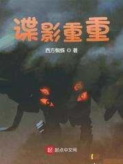 【主角孟少垣祝燕妮】谍影重重txt全集阅读