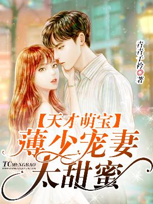 【主角顾宁惜薄枭霆】天才萌宝，薄少宠妻太甜蜜txt全集阅读