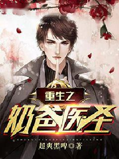 【主角唐龙林茉茉】重生之奶爸医圣txt全集阅读