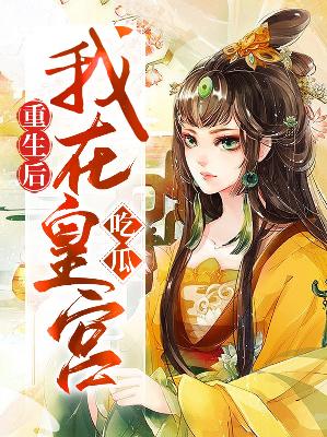 【主角柳姗姗赵东山】重生后我在皇宫吃瓜txt全集阅读