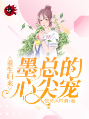 【主角唐安知墨轩】重生归来：墨总的心尖宠txt全集阅读