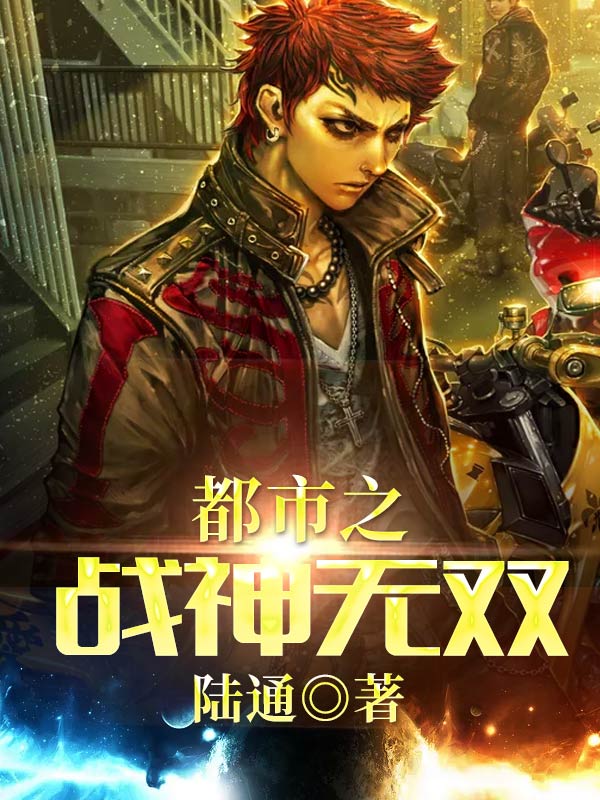 【主角叶凌天袁雪】都市之战神无双txt全集阅读