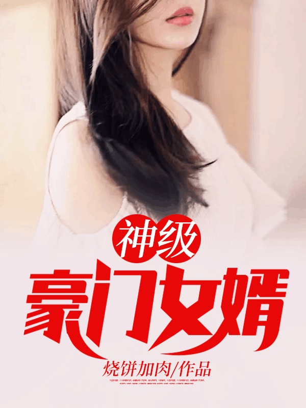 【主角周毅秦韵】神级豪门女婿txt全集阅读