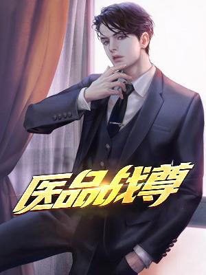 【主角萧峰夏紫芸】医品战尊txt全集阅读