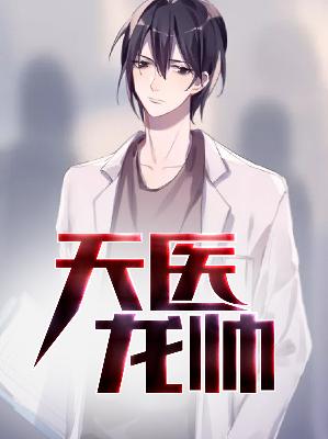 【主角秦川沈幼微】天医龙帅txt全集阅读