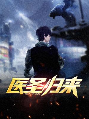 【主角叶军柳兰蕙】医圣归来txt全集阅读